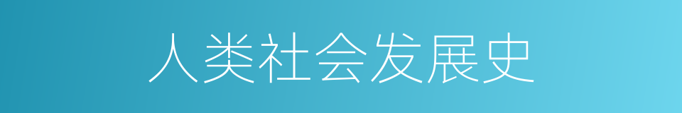 人类社会发展史的同义词