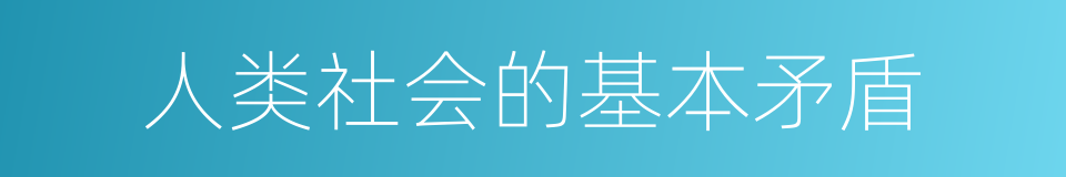 人类社会的基本矛盾的同义词