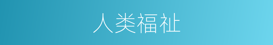 人类福祉的意思