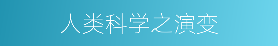 人类科学之演变的同义词