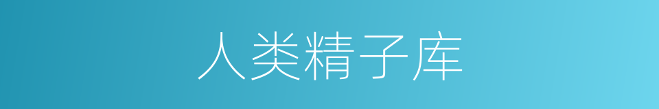人类精子库的同义词