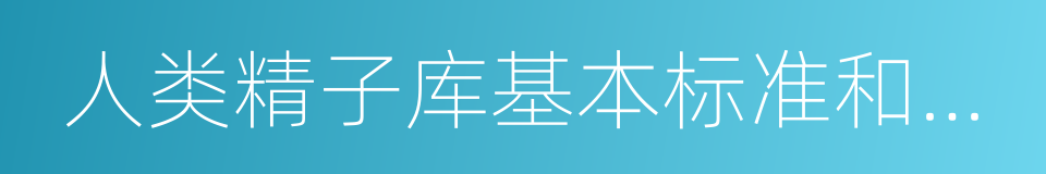 人类精子库基本标准和技术规范的同义词