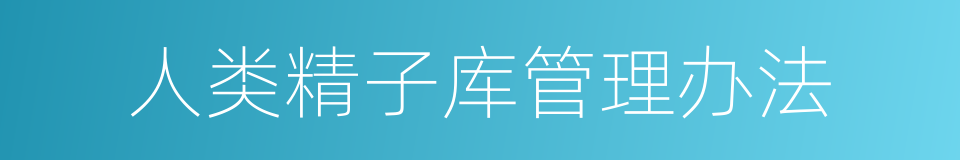 人类精子库管理办法的同义词
