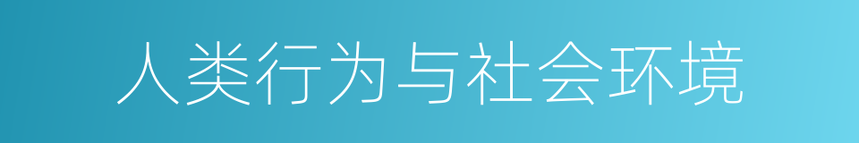 人类行为与社会环境的同义词