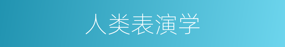 人类表演学的同义词