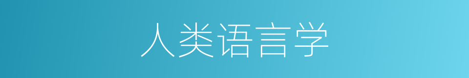 人类语言学的同义词