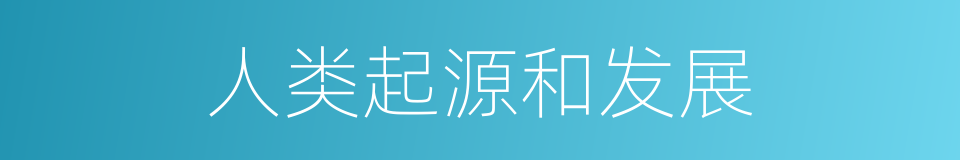 人类起源和发展的同义词