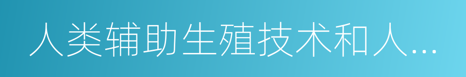 人类辅助生殖技术和人类精子库伦理原则的同义词