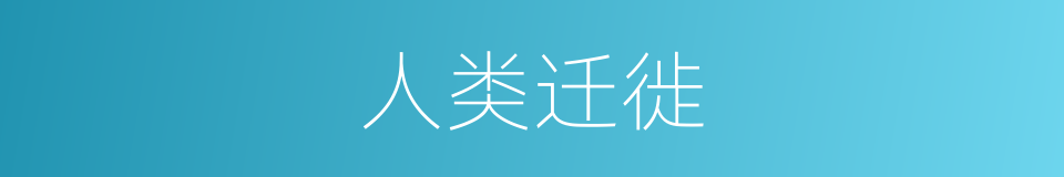 人类迁徙的意思