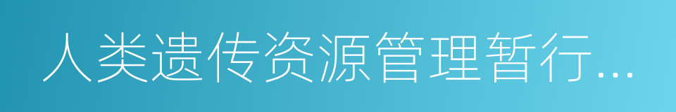 人类遗传资源管理暂行办法的同义词