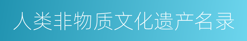 人类非物质文化遗产名录的同义词