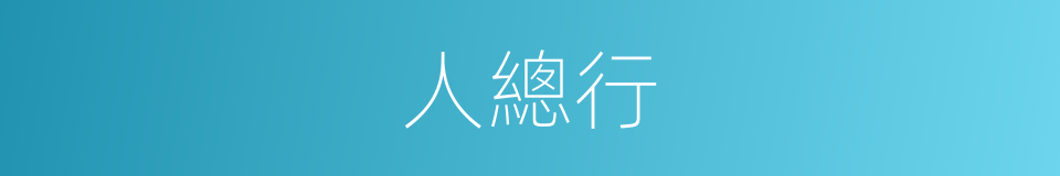 人總行的同義詞