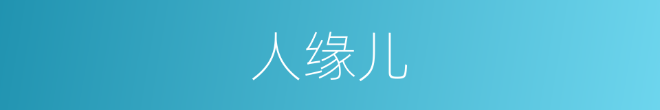 人缘儿的意思