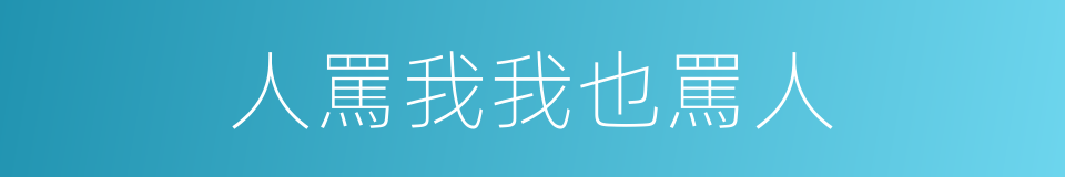 人罵我我也罵人的同義詞