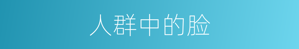 人群中的脸的同义词