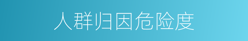 人群归因危险度的同义词