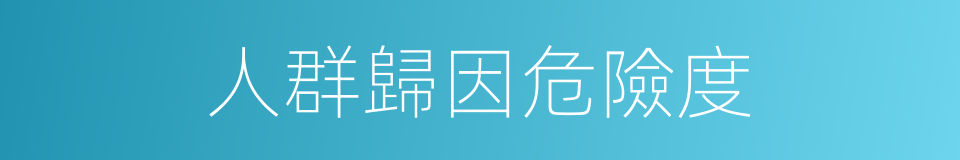 人群歸因危險度的同義詞