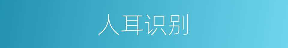 人耳识别的同义词