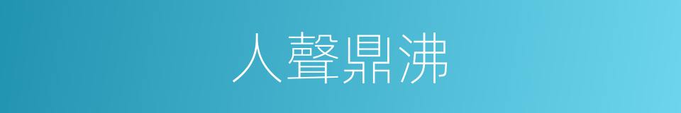 人聲鼎沸的意思