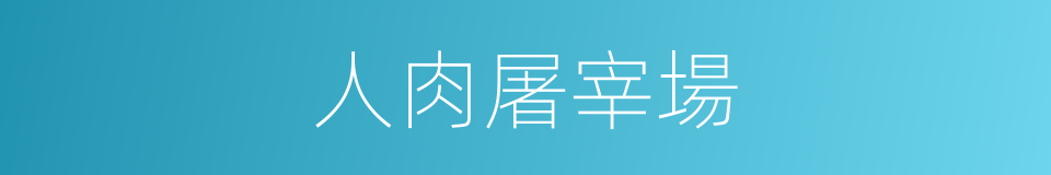 人肉屠宰場的同義詞