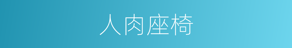 人肉座椅的同义词