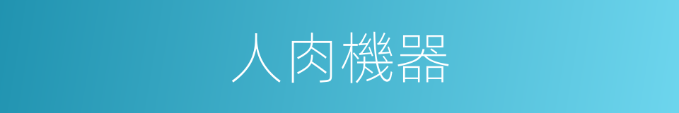 人肉機器的同義詞