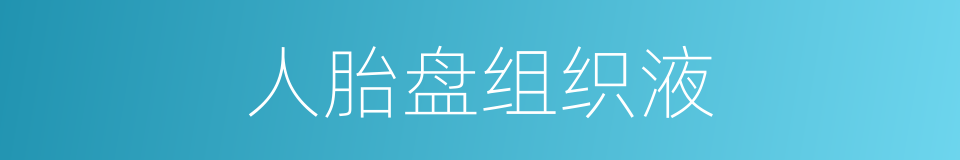 人胎盘组织液的同义词