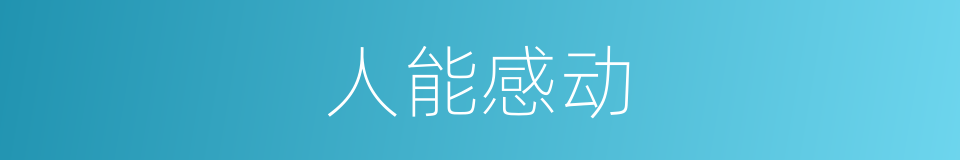 人能感动的意思