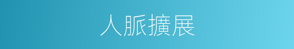 人脈擴展的同義詞