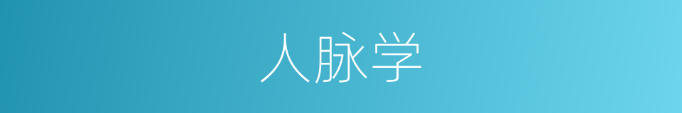 人脉学的同义词