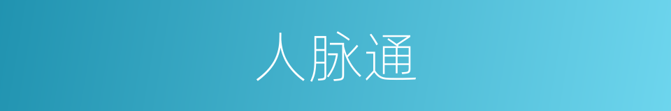 人脉通的同义词