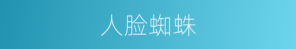人脸蜘蛛的同义词
