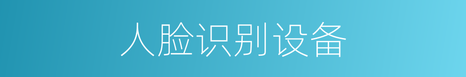 人脸识别设备的同义词