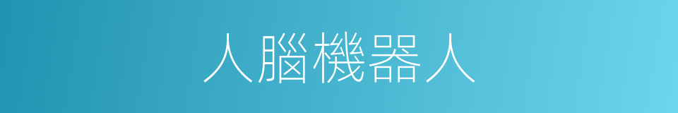 人腦機器人的同義詞
