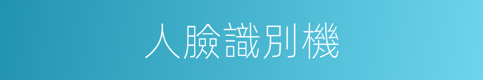 人臉識別機的同義詞