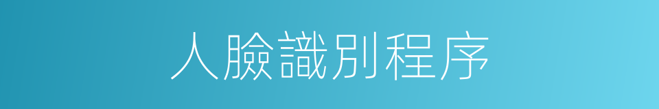 人臉識別程序的同義詞