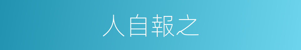 人自報之的同義詞