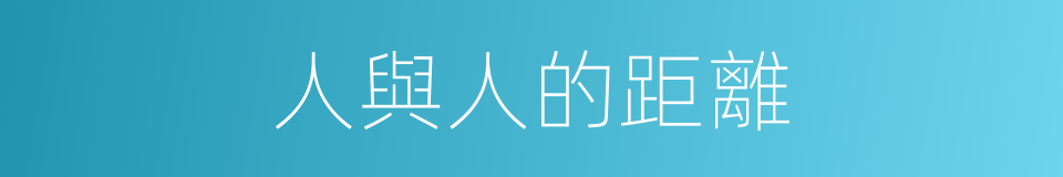 人與人的距離的同義詞