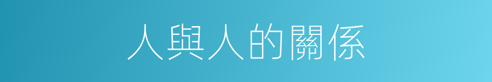 人與人的關係的同義詞