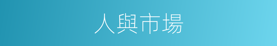 人與市場的同義詞
