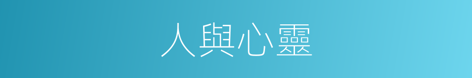 人與心靈的同義詞