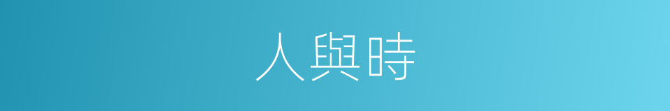 人與時的同義詞