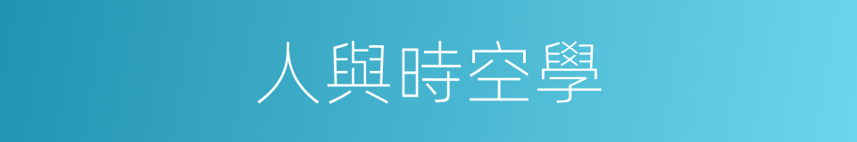 人與時空學的同義詞