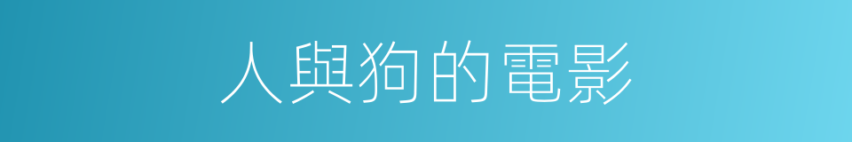 人與狗的電影的同義詞