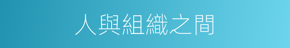 人與組織之間的同義詞