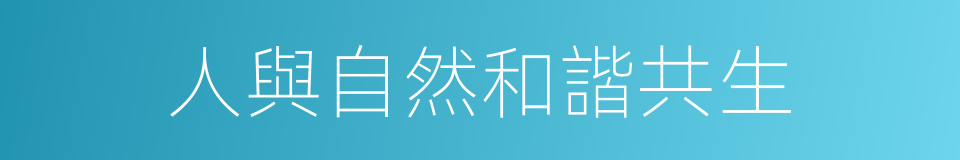 人與自然和諧共生的同義詞