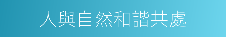 人與自然和諧共處的同義詞