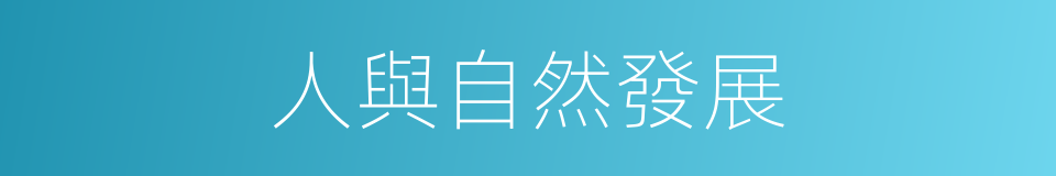 人與自然發展的同義詞