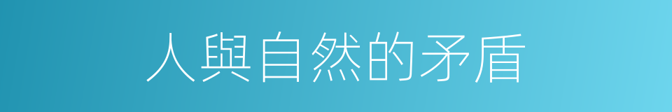 人與自然的矛盾的同義詞