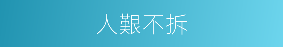 人艱不拆的意思